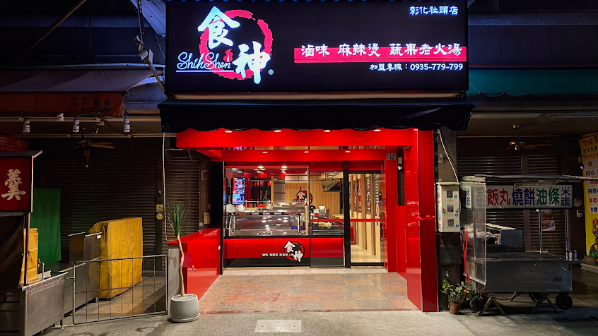 食神滷味 – 彰化社頭店