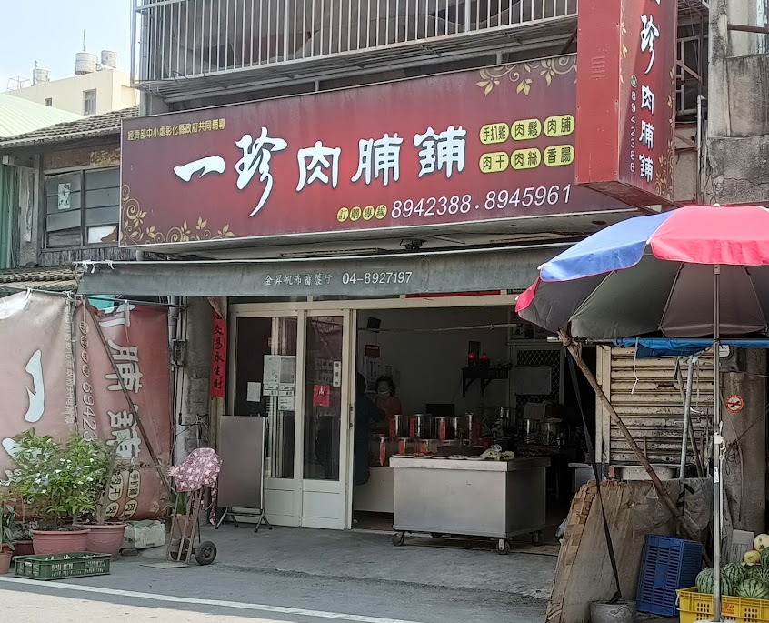 一珍肉脯舖（肉乾肉鬆）