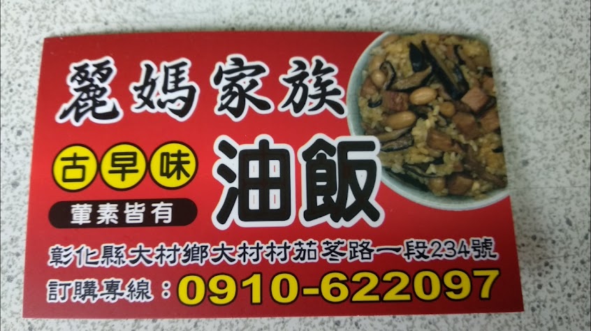 麗媽家族油飯