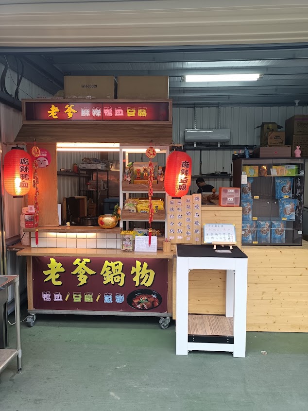 老爹麻辣鴨血豆腐