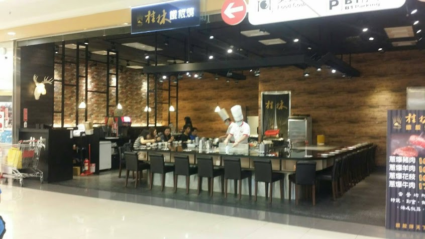 桂林鐵板燒-員林大潤發店