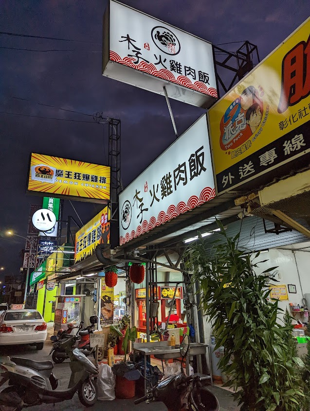 木子雞肉飯