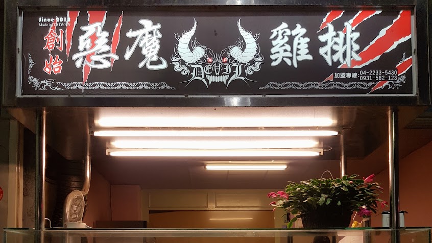 創始惡魔雞排 彰化溪湖店