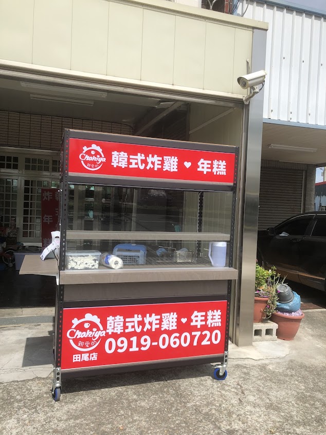 Chakiya 親愛的韓式炸雞-田尾店
