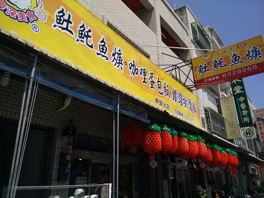 深海深土魠魚羹埤頭店