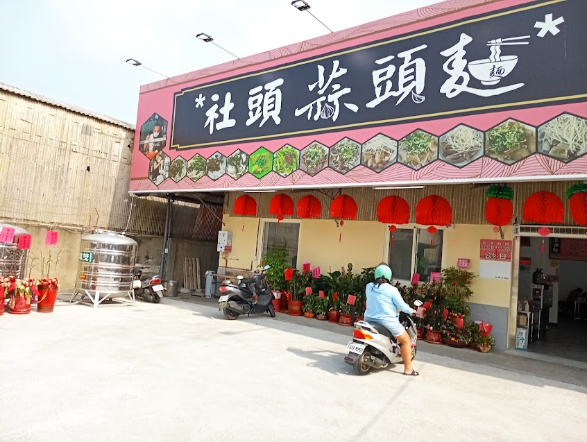 社頭蒜頭麵