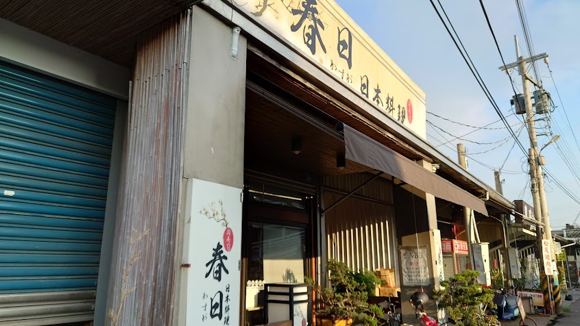 春日 日本料理 溪湖