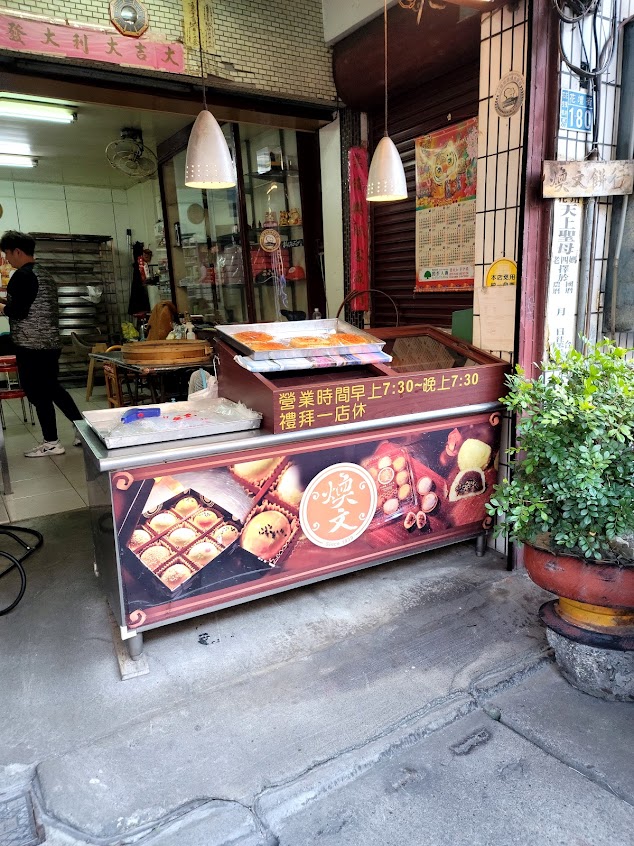 【亮】煥文餅行百年老店 彰化伴手禮 彰化喜餅 彰化月餅 彰化蛋黃酥 彰化麻糬 彰化包子 彰化饅頭 彰化名產