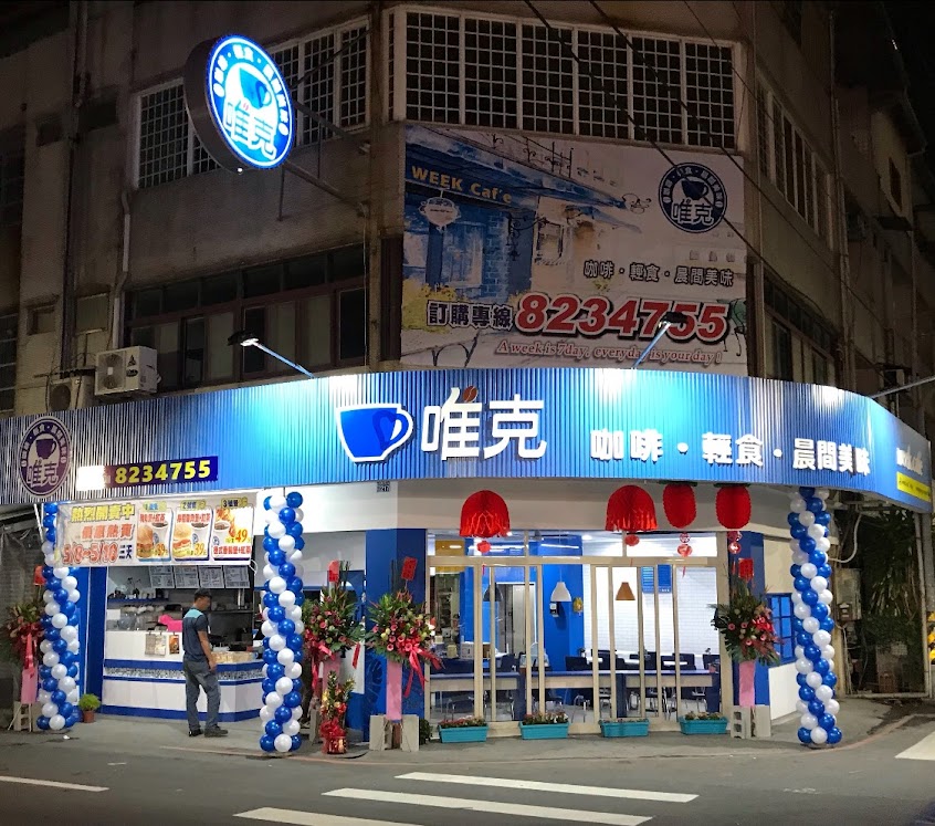 唯克-咖啡•輕食 永靖店