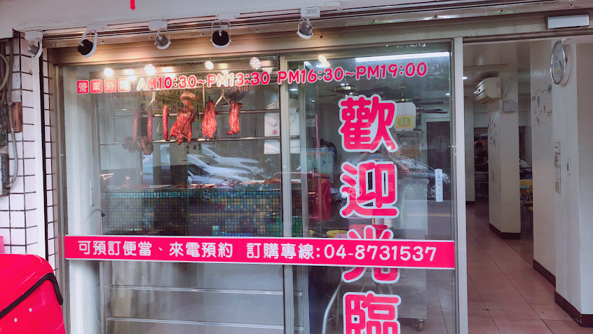 品味燒臘(社頭店)
