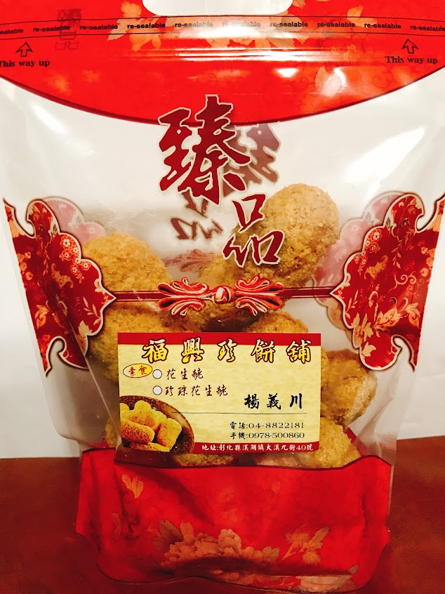 福興珍糕餅舖