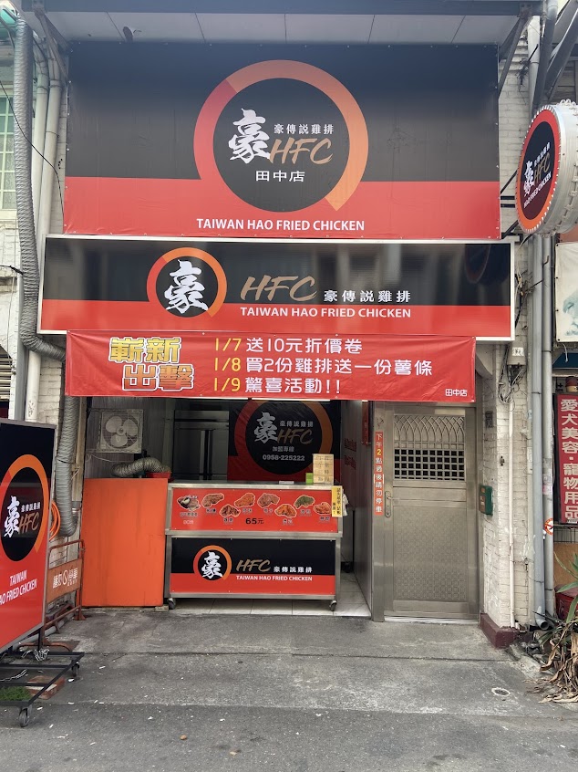 豪哥雞排（田中店）