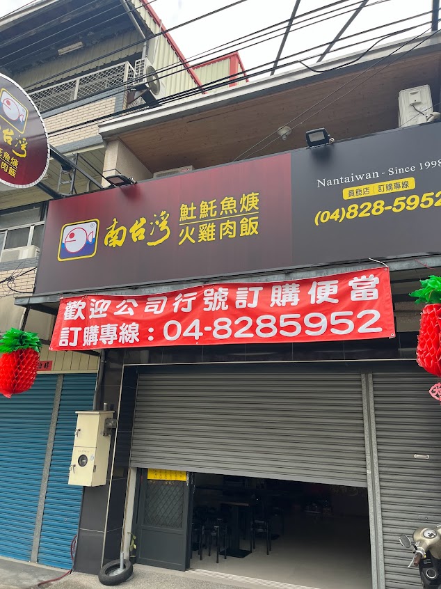 南臺灣土魠魚羹埔心員鹿店
