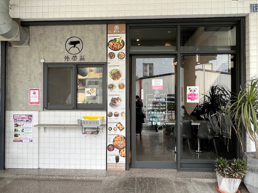 樂山丘 飯點麵食｜彰化溪湖人氣美食｜午餐晚餐｜烤肉飯｜麻辣系列｜滷味