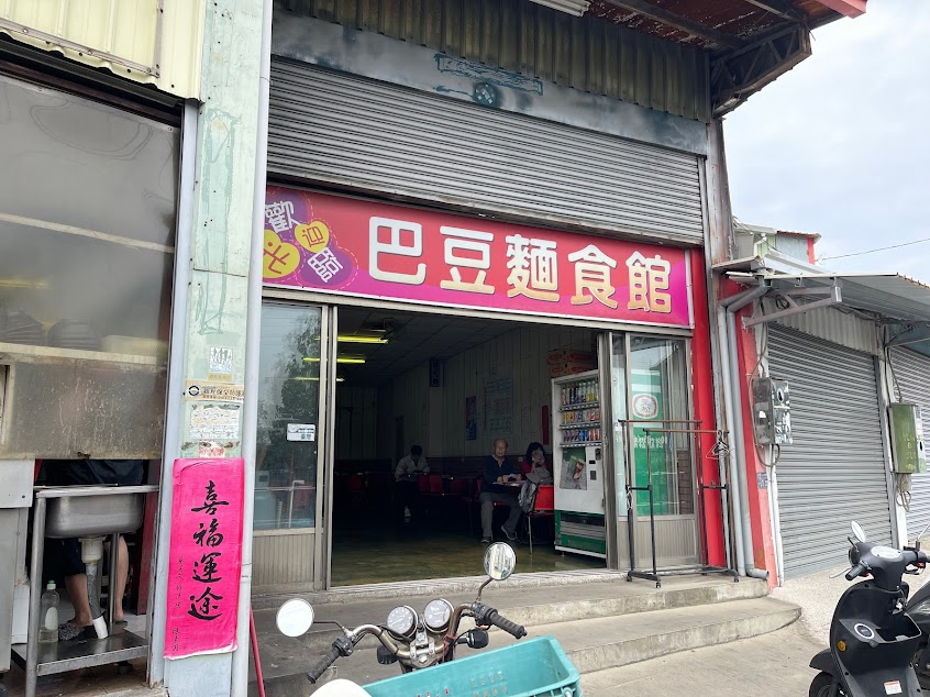 巴豆麵食館