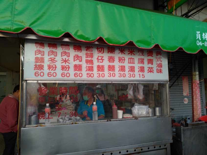 大村當歸鴨麵線