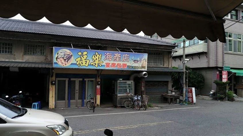 芳苑福樂海產店