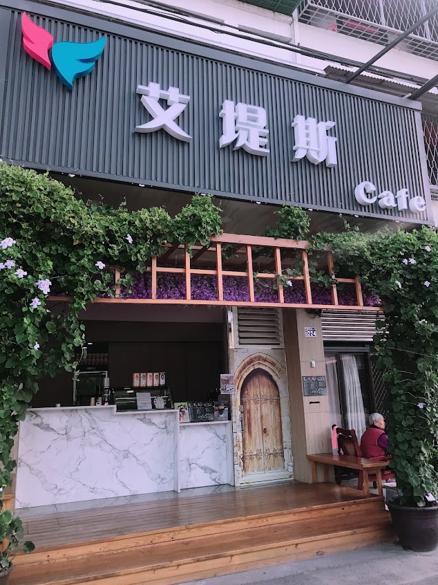 艾堤斯 cafe