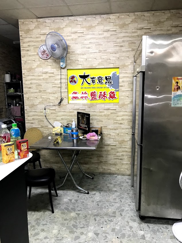 大有意思鹽酥雞