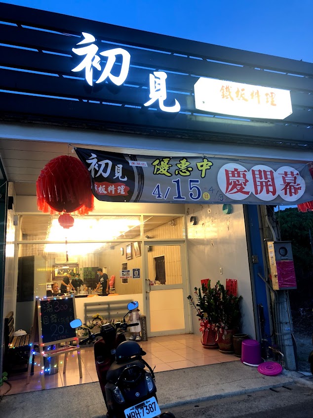 溪湖初見鐵板料理