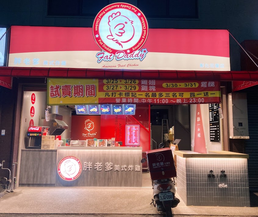 胖老爹美式炸雞 彰化花壇店