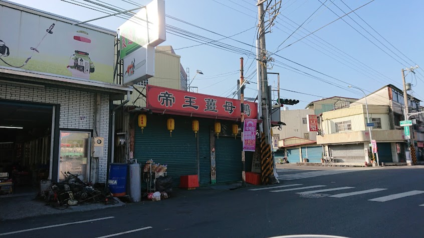 田中帝王食補薑母鴨