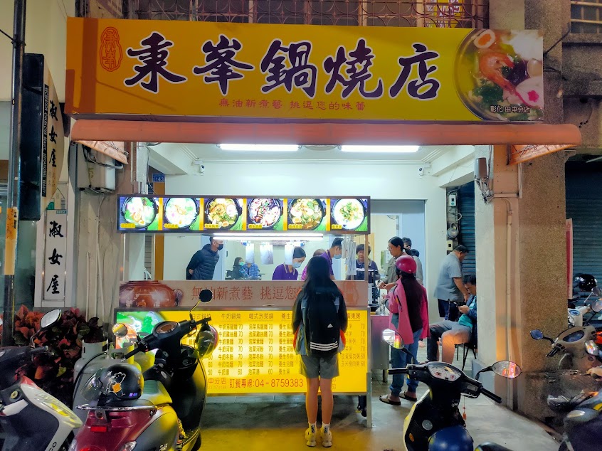 秉峯鍋燒店-田中店