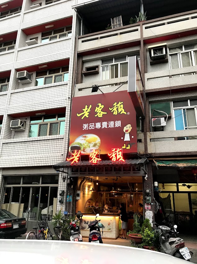 老客馥 粥品專賣連鎖