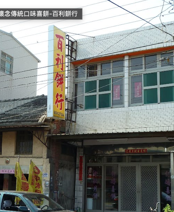百利餅行