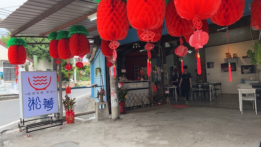 淞菁 鍋燒意麵 · 粥品
