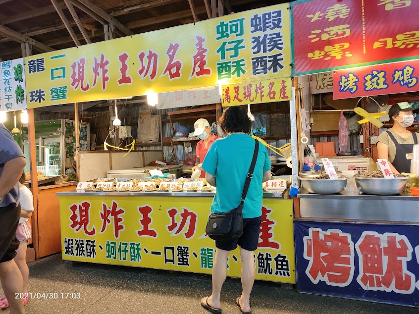 好味道蚵嗲-王功漁港美食街第一家