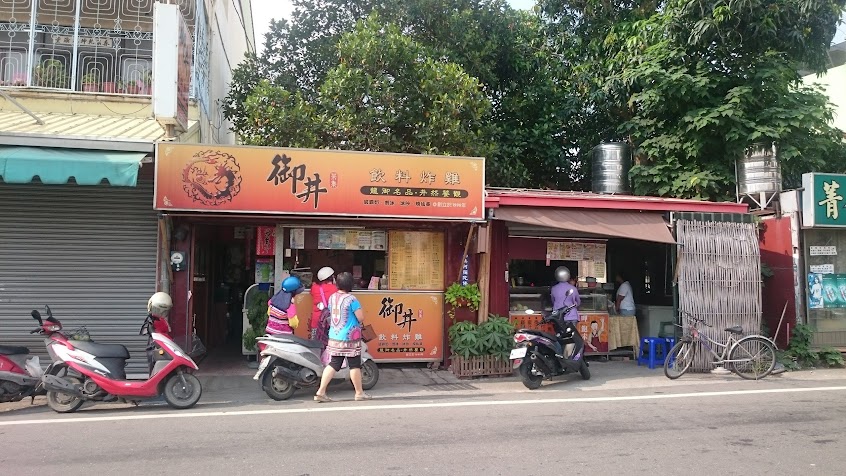 御井複合式飲料炸雞店