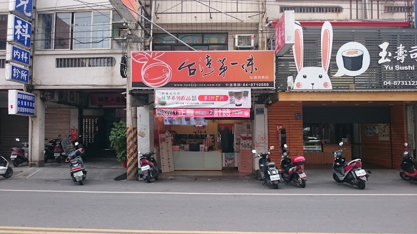 台灣第一味(社頭員集店)