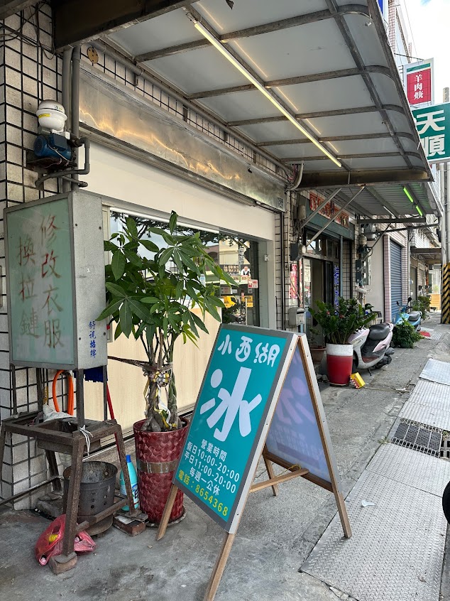 小西湖冰果室