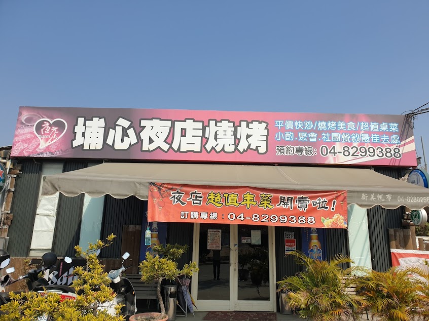 埔心夜店燒烤