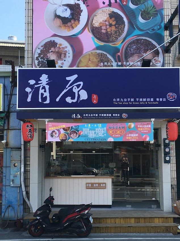 清原芋圓 埤頭店