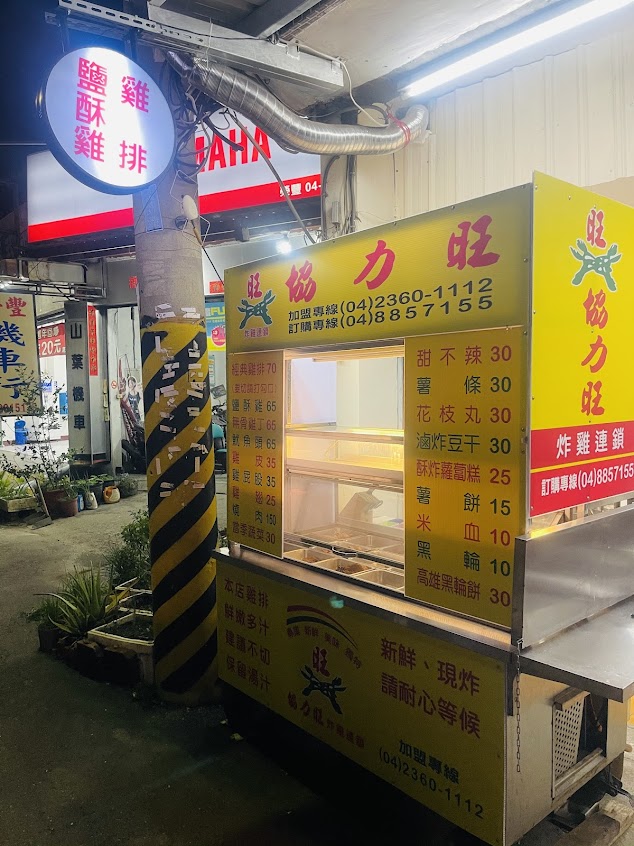 協力旺雞排 溪湖店