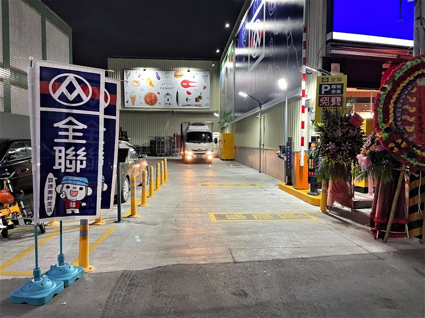 全聯福利中心Pxmart 埔鹽彰水