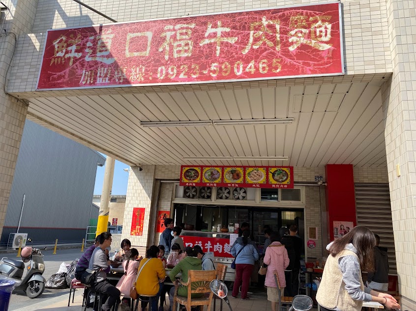 社頭鮮道口福牛肉麵