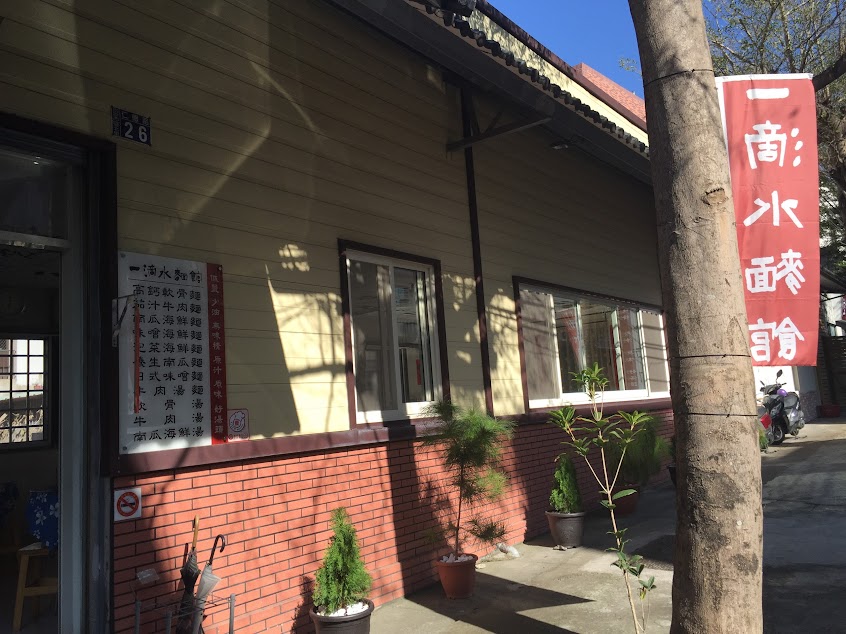一滴水麵館（中興新村）