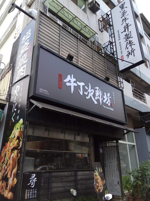 牛丁次郎坊x深夜裡的和魂燒肉丼x南投集賢支店