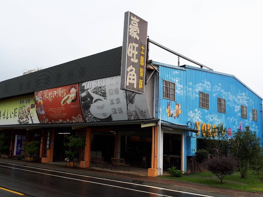 豪旺角土鳳梨酥