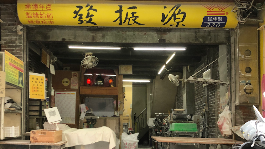 源振發製麵廠｜南投意麵｜南投麵食｜南投小吃｜南投餐廳｜南投美食推薦｜南投Restaurants