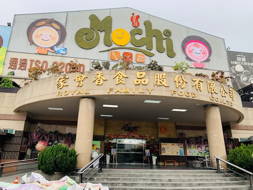 台灣麻糬主題館