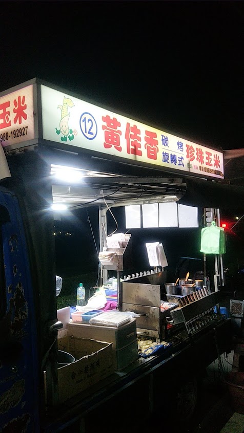 黃佳香碳烤珍珠玉米12號車