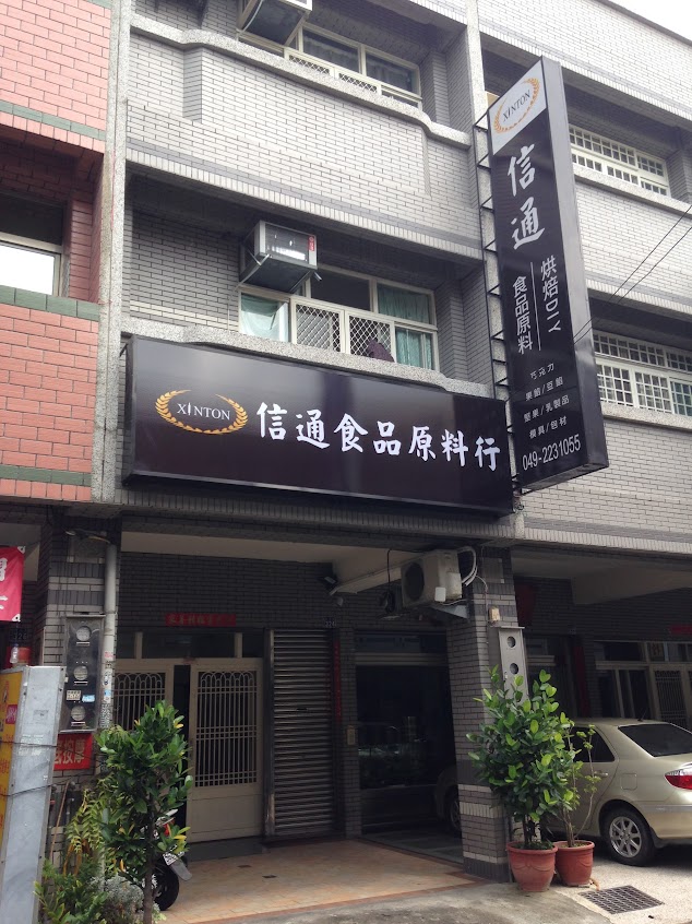 信通食品原料行