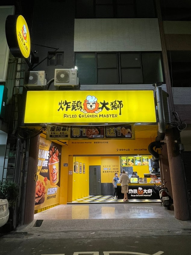 炸雞大獅 南投中山店