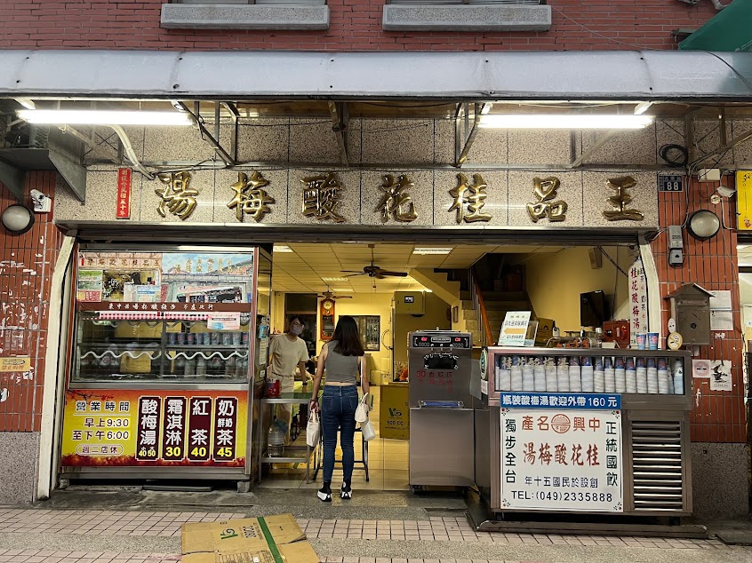 王品桂花酸梅湯