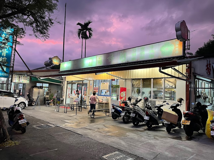 南投梅園餡餅粥