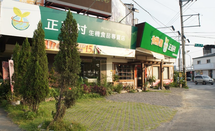 正直村 中興新村店